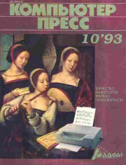Журнал Компьютер пресс 10 1993, 51-432, Баград.рф